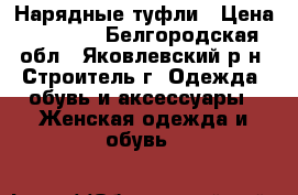 Нарядные туфли › Цена ­ 1 000 - Белгородская обл., Яковлевский р-н, Строитель г. Одежда, обувь и аксессуары » Женская одежда и обувь   